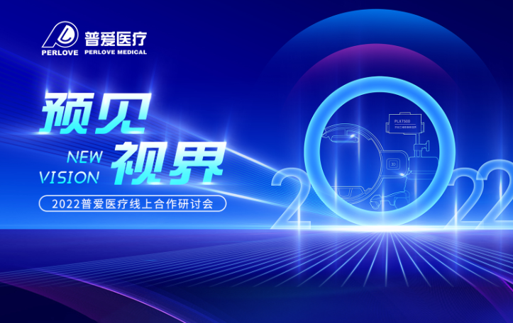 普愛醫(yī)療線上合作研討會——“預(yù)見 視界”即將在5月13日舉行