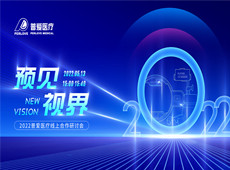 精彩預(yù)告｜預(yù)見 視界——2022普愛醫(yī)療線上醫(yī)療器械招商會