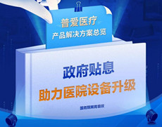 財政貼息貸款采購醫(yī)療設備，優(yōu)先國產自主品牌